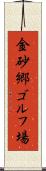 金砂郷ゴルフ場 Scroll