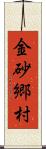 金砂郷村 Scroll