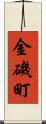 金磯町 Scroll