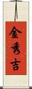 金秀吉 Scroll