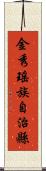 金秀瑤族自治縣 Scroll