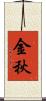 金秋 Scroll