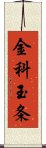 金科玉条 Scroll