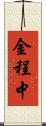 金程中 Scroll