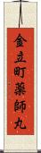 金立町薬師丸 Scroll