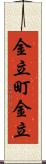 金立町金立 Scroll