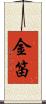 金笛 Scroll