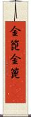 金箆 Scroll
