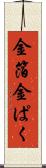 金箔 Scroll