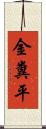 金糞平 Scroll