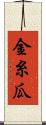 金糸瓜 Scroll