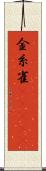 金糸雀(ateji) Scroll
