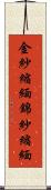 金紗縮緬 Scroll