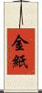 金紙 Scroll