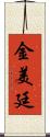金美廷 Scroll