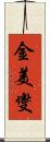 金美燮 Scroll
