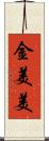 金美美 Scroll