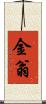 金翁 Scroll