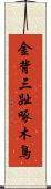 金背三趾啄木鳥 Scroll