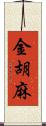 金胡麻 Scroll