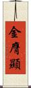 金膺顯 Scroll