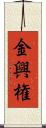 金興権 Scroll