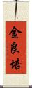 金良培 Scroll