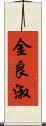 金良淑 Scroll