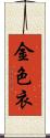金色衣 Scroll