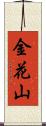 金花山 Scroll
