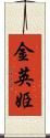 金英姫 Scroll