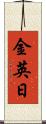 金英日 Scroll