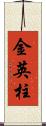金英柱 Scroll