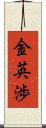 金英渉 Scroll