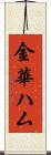 金華ハム Scroll