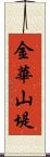 金華山堤 Scroll