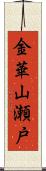 金華山瀬戸 Scroll