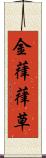 金葎 Scroll