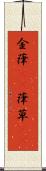 金葎(rK) Scroll