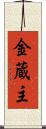 金蔵主 Scroll