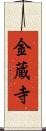 金蔵寺 Scroll