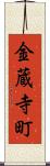 金蔵寺町 Scroll