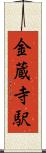 金蔵寺駅 Scroll