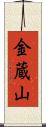 金蔵山 Scroll