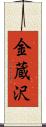 金蔵沢 Scroll