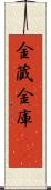 金蔵;金庫(iK) Scroll