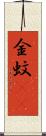 金蚊(rK) Scroll