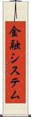 金融システム Scroll