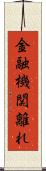 金融機関離れ Scroll