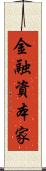 金融資本家 Scroll